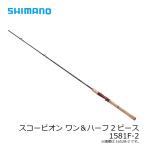 シマノ　スコーピオン ワン＆ハーフ2ピース 1581F-2　/フリースタイル ルアーロッド バス ベイトロッド