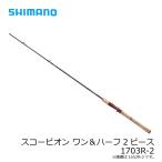 シマノ　スコーピオン ワン＆ハーフ2ピース 1703R-2　/フリースタイル ルアーロッド バス ベイトロッド