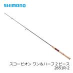 シマノ　スコーピオン ワン＆ハーフ2ピース 2651R-2　/フリースタイル ルアーロッド スピニングロッド