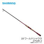 シマノ　18 ワールドシャウラ 2832RS-2　/フリースタイル ルアーロッド バス スピニングロッド 【大型1】