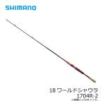シマノ　18 ワールドシャウラ 1704R-2　/フリースタイル ルアーロッド バス ベイトロッド【大型1】