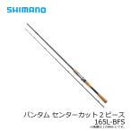 シマノ　バンタム 165LBFS-2　/バスロッド ベイトモデル 2ピース ベイトフィネス