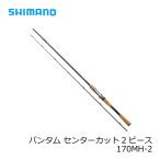 シマノ　バンタム 170MH-2　/バスロッド ベイトモデル 2ピース
