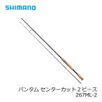 シマノ　バンタム 267ML-2　/バスロッド スピニングモデル 2ピース