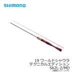 シマノ　19 ワールドシャウラ テクニカルエディション S62L-2/MD　/フリースタイル ルアーロッド エリアトラウト バス スピニングロッド