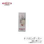 ヒート　♀ ハミング・ミー (クローラー)　01 ボーン