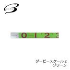 ベーシックギア　ダービースケール2 グリーン