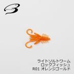ベーシックギア　ライトソルトワーム ロックフィッシュ R01 オレンジゴールド