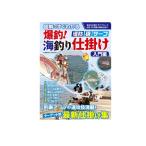 コスミック出版　爆釣！海釣り仕掛け 入門編