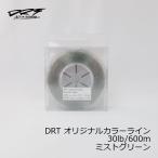 DRT　DRT オリジナルカラーライン 30lb/600m　ミストグリーン