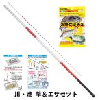 　川・池釣り 竿＆エサセット　360　川池釣り入門