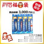 メジャークラフト　2019年 ジグパラ 福袋 / FTOオリジナル 2019年 新春 福袋