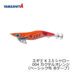 ヤマシタ　エギ王 K 3.5S 004 カクテルオレンジ ベーシック布 赤テープ