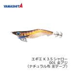 ヤマシタ　エギ王 K 3.5S 001 金アジ ナチュラル布 金テープ