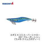 ヤマシタ　エギ王 K 3.5SS 007 ブルーポーション ラメ布 ケイムラボディー