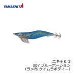ヤマシタ　エギ王 K 3 007 ブルーポーション ラメ布ケイムラボディー