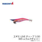 ヤマシタ　エギ王 LIVE ディープ 3.5D 005 ムラムラチェリー ラメ布 ケイムラボディ　/エギ 2019年 新製品 エギング 定番 アオリイカ エギ王 ライブ