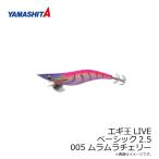 ヤマシタ　エギ王 LIVE 2.5 005 ムラムラチェリー ラメ布 ケイムラボディ【注目度急上昇アイテム】