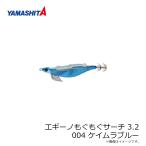 ヤマシタ　エギーノもぐもぐサーチ 3.2　004 ケイムラブルー ラメ布 ケイムラボディ