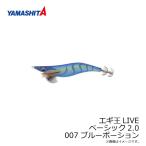 ショッピングポーション ヤマシタ　エギ王 LIVE 2.0 007 ブルーポーション ラメ布 ケイムラボディ
