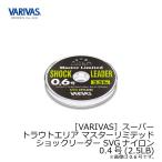 モーリス　バリバス スーパートラウトエリア マスターリミテッド ショックリーダーSVG ナイロン 0.4号