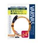 バリバス　公魚工房 電動リール専用 落下ストッパー 取り替えパーツ　オレンジ　Ｌ（75ｃｍ）