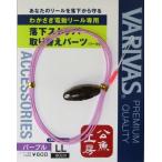 バリバス　公魚工房 電動リール専用 落下ストッパー 取り替えパーツ　パープル　ＬＬ（90ｃｍ）