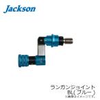 ジャクソン　トリックスターネット ランガンジョイント ブルー