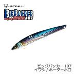 ジャッカル ビッグバッカー107 イワシ/ボーダーホロ