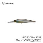 ジャッカル　ダウズビドー90SP HLハーフミラーワカサギ