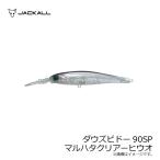 ジャッカル　ダウズビドー90SP マルハタクリアーヒウオ