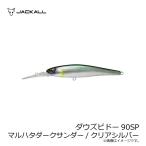 ジャッカル　ダウズビドー90SP マルハタダークサンダー/クリアシルバー