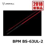 ジャッカル　BPM BS-63UL-2　/バスロッド 2ピース　ツーピース JACKALL スピニングモデル