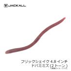 ジャッカル　フリックシェイク 4.8インチ 2トーン ドバミミズ