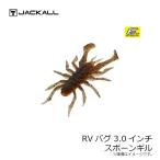 ジャッカル　RVバグ 3.0インチ スポーンギル