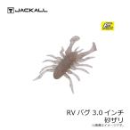 ジャッカル　RVバグ 3.0インチ 砂ザリ