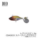 デュオ　レアリス スピン 5g CDA3033 スパークリングクラウン