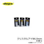 デプス　クリスタルアイ 6.0φ 水滴G