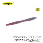デプス　リバウンドスティック 6インチ　#10 ナチュラルプロブルー
