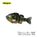 デプス　ブルシューター160F　#01 リアルブルーギル　160