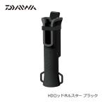 ダイワ　HDロッドホルスター ブラック / 便利用品 ロッドホルダ