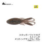ハイドアップ　スタッガーワイドホグ 3.3インチ　#115 シナモンブルーギル