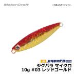メジャークラフト　ジグパラ マイクロ　10g / ライトショアジギング ジグ ジグパラ　#03　レッドゴールド　10g