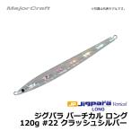 ジグパラ バーチカル ロング 120g クラッシュシルバー