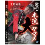 ビデオメッセージ　DVD 千島克也 激釣！本流大ヤマメ VM-0388