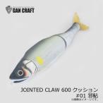 ガンクラフト　JOINTED CLAW ジョインテッドクロー 600 クッション #01 邪鮎　/ ジョイクロ クッション