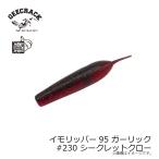 ジークラック　イモリッパー95 ガーリック #230 シークレットクロー