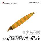 タチジギ道場 スローフォールタイプ 180g ゼブラレッドゴールド