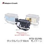 メジャークラフト　MTB-50 タックルバッグ 50cm モノトーン