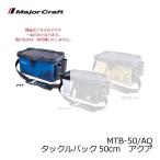 メジャークラフト　MTB-50 タックルバッグ 50cm アクア